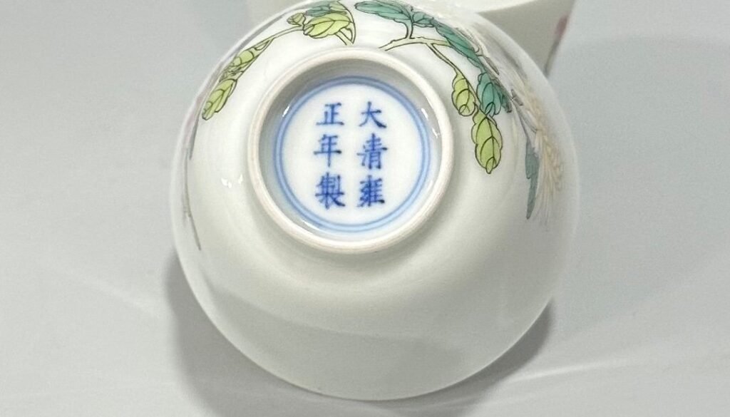 Qing Dynasty Yongzheng pastel chrysanthemum cup