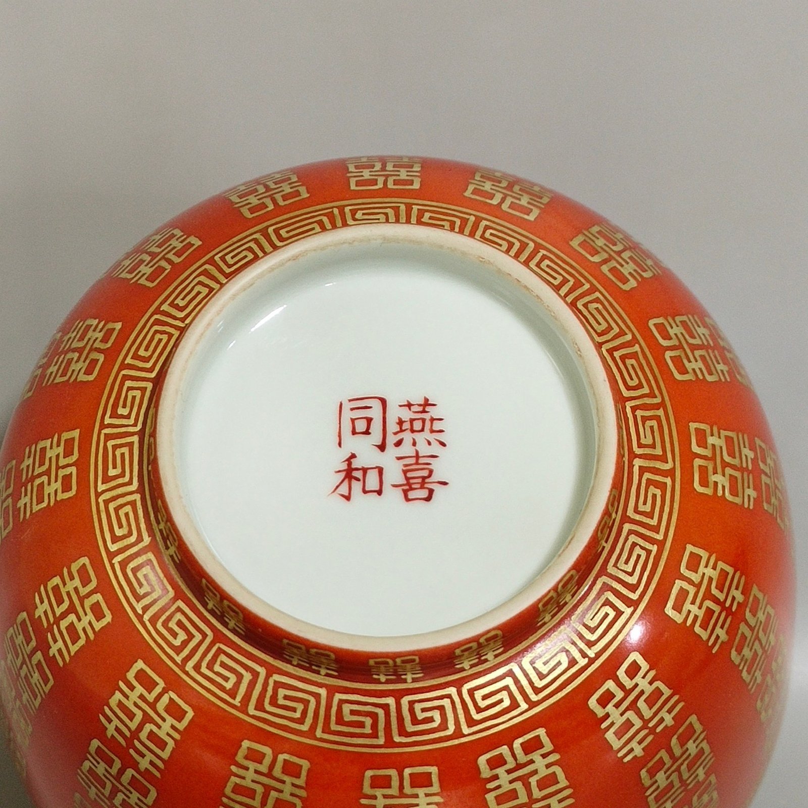 Qing Dynasty Tongzhi Yanxi Tonghe wedding porcelain coral red bowl with gold characters
