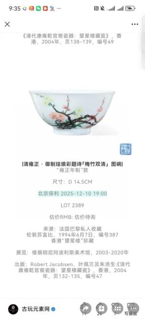 Qing Dynasty Yongzheng Enamel Bamboo and Plum Double Clear Bowl