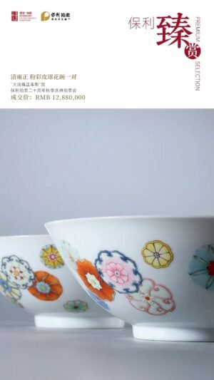 Qing Dynasty Yongzheng A pair of pastel leather ball flower bowls