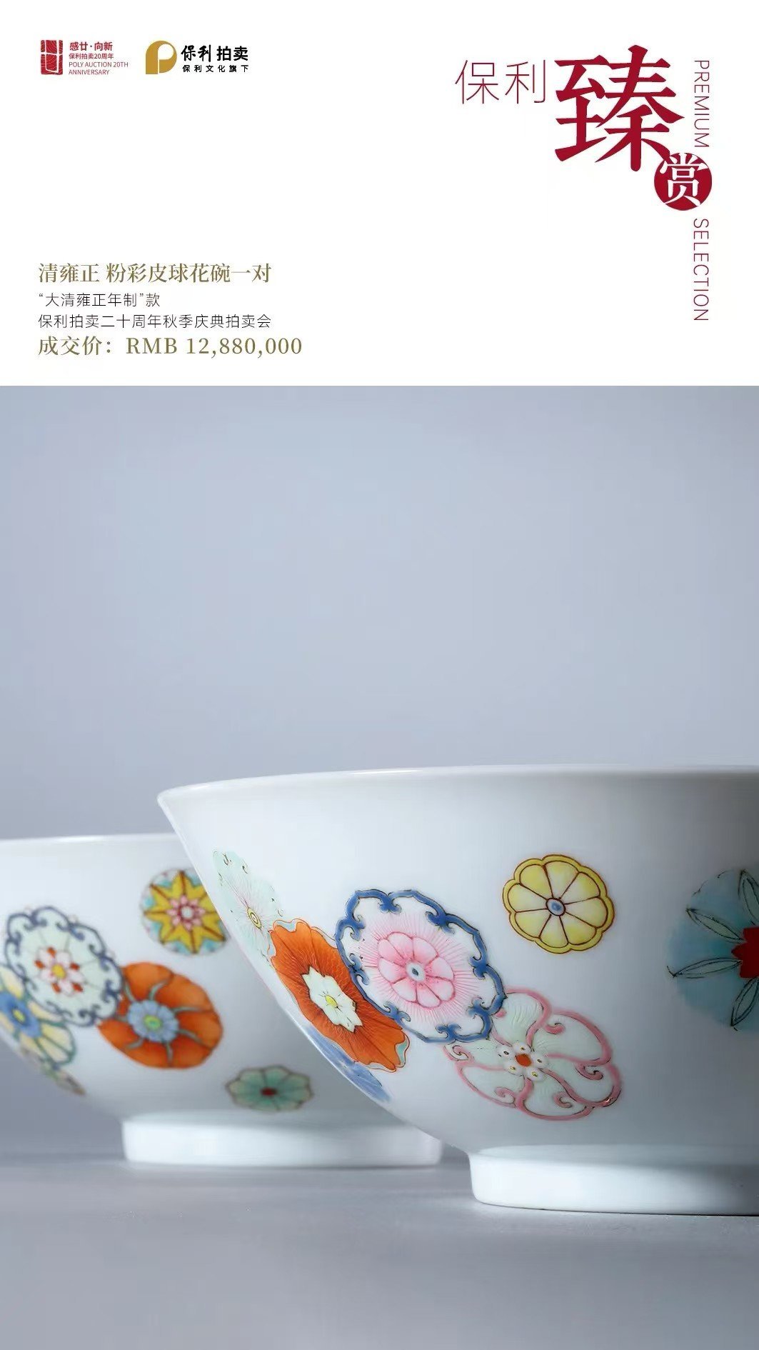 Qing Dynasty Yongzheng A pair of pastel leather ball flower bowls