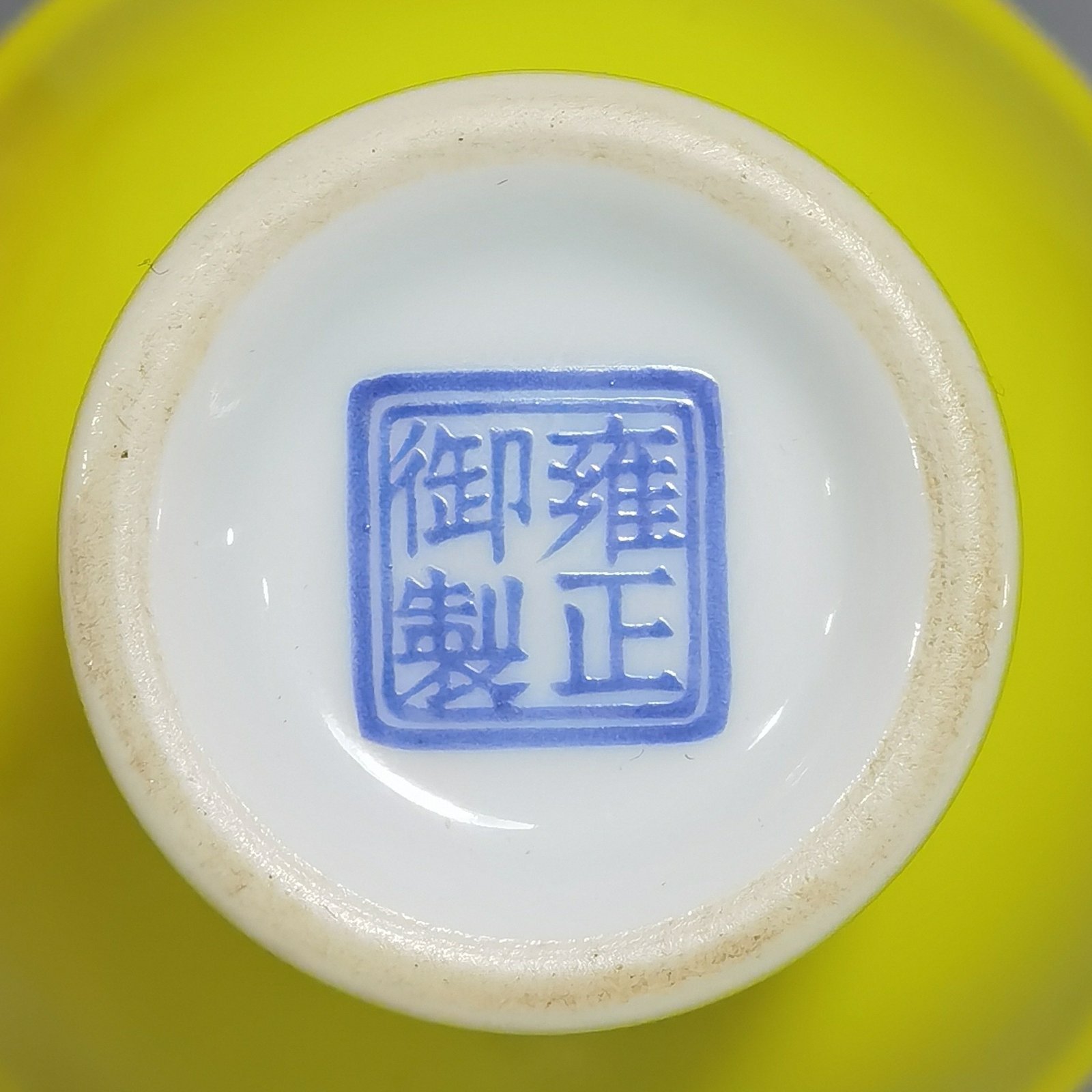 Qing Dynasty Yongzheng A set of enamel-colored goblets with lemon yellow glaze