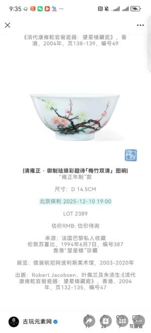 Qing Dynasty Yongzheng enamel bowl inscribed with poems on plum and bamboo