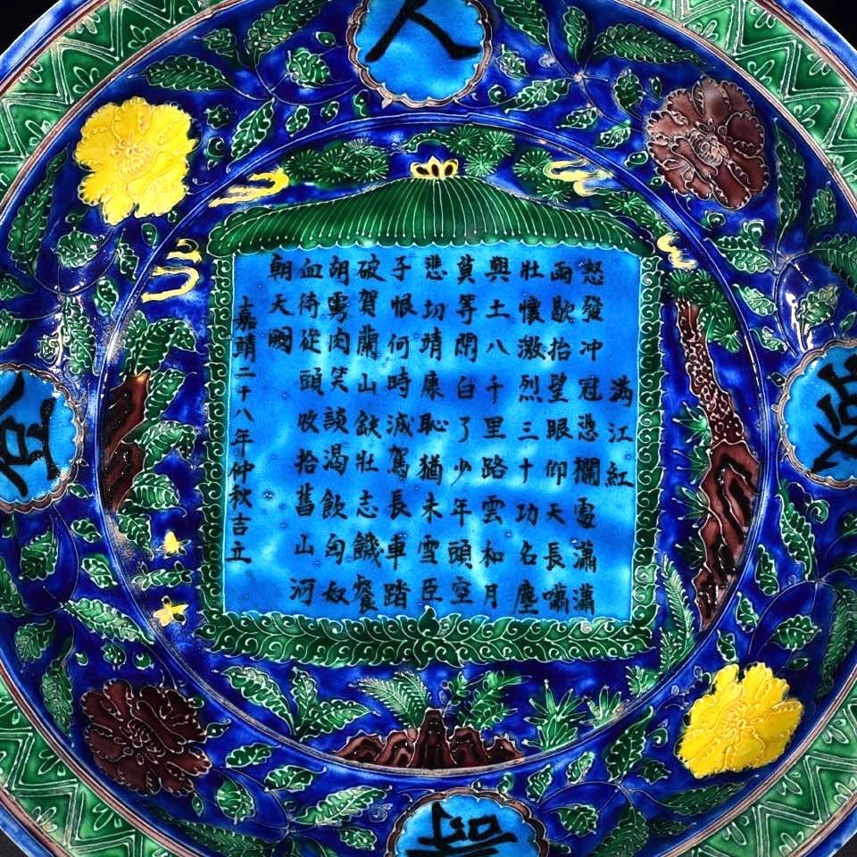 Ming Dynasty Jiajing Fa Huacai Manjianghong Poetry Plate