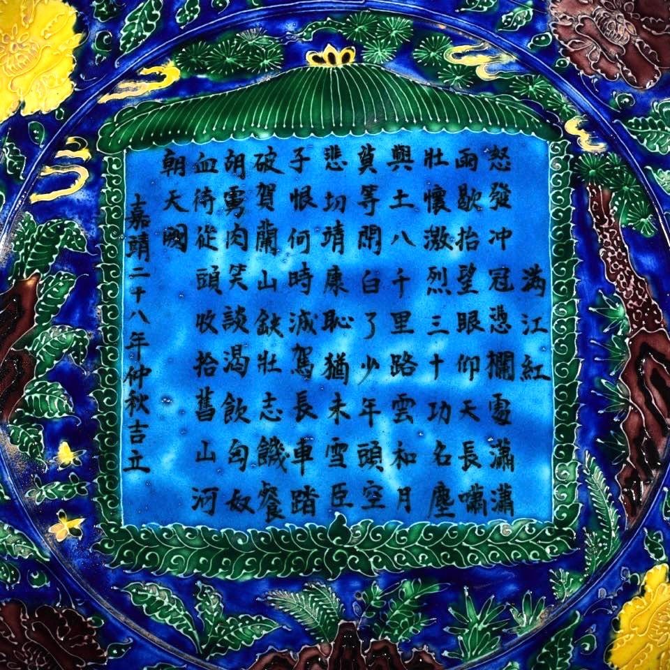 Ming Dynasty Jiajing Fa Huacai Manjianghong Poetry Plate