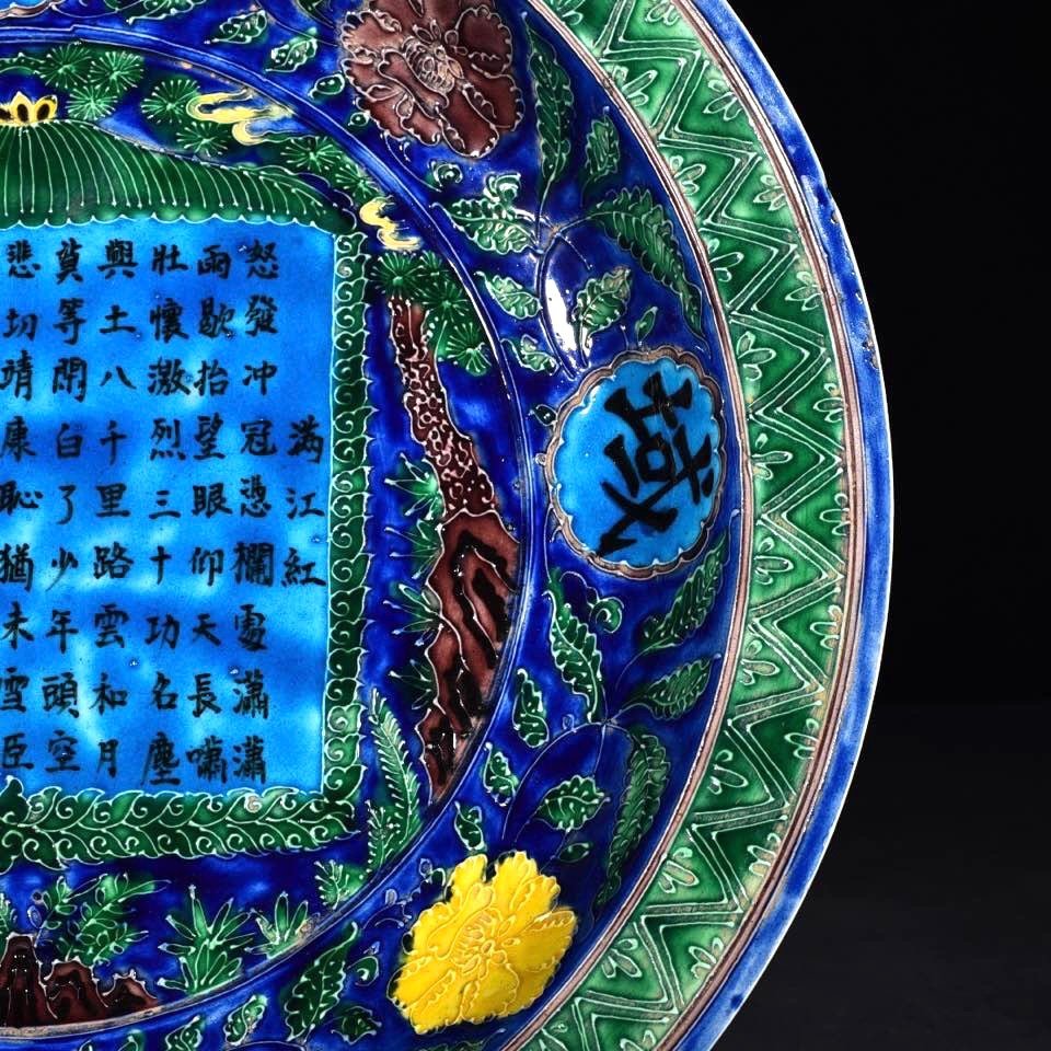 Ming Dynasty Jiajing Fa Huacai Manjianghong Poetry Plate