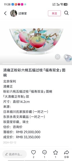 Qing Dynasty Yongzheng Five Blessings and Six Peach Branch Bowl