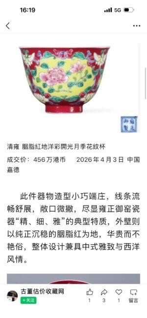Qing Dynasty Yongzheng rouge-red Yangcai consecrated rose pattern cup