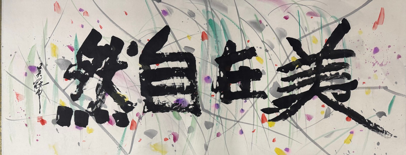 Chinese scroll painting Wu Guanzhong