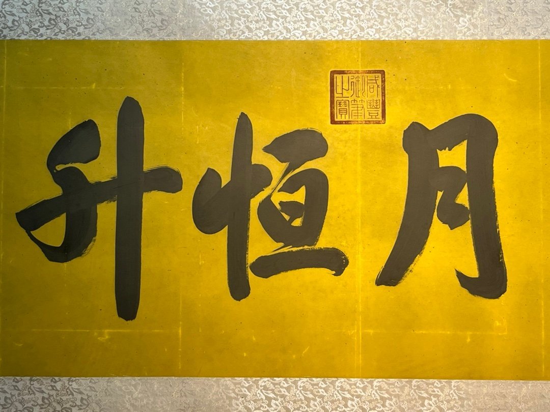 Chinese scroll painting Xianfeng