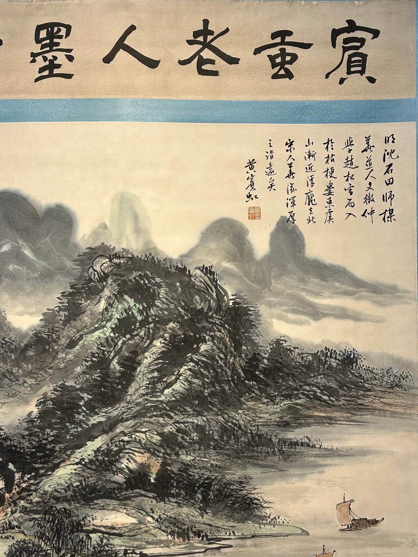 Chinese scroll painting Huang Binhong
