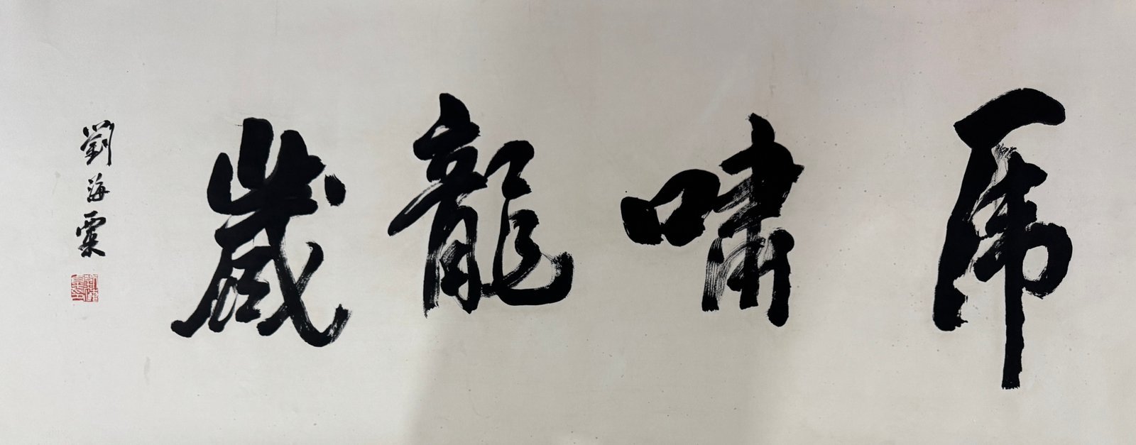 Chinese scroll painting Xu Beihong