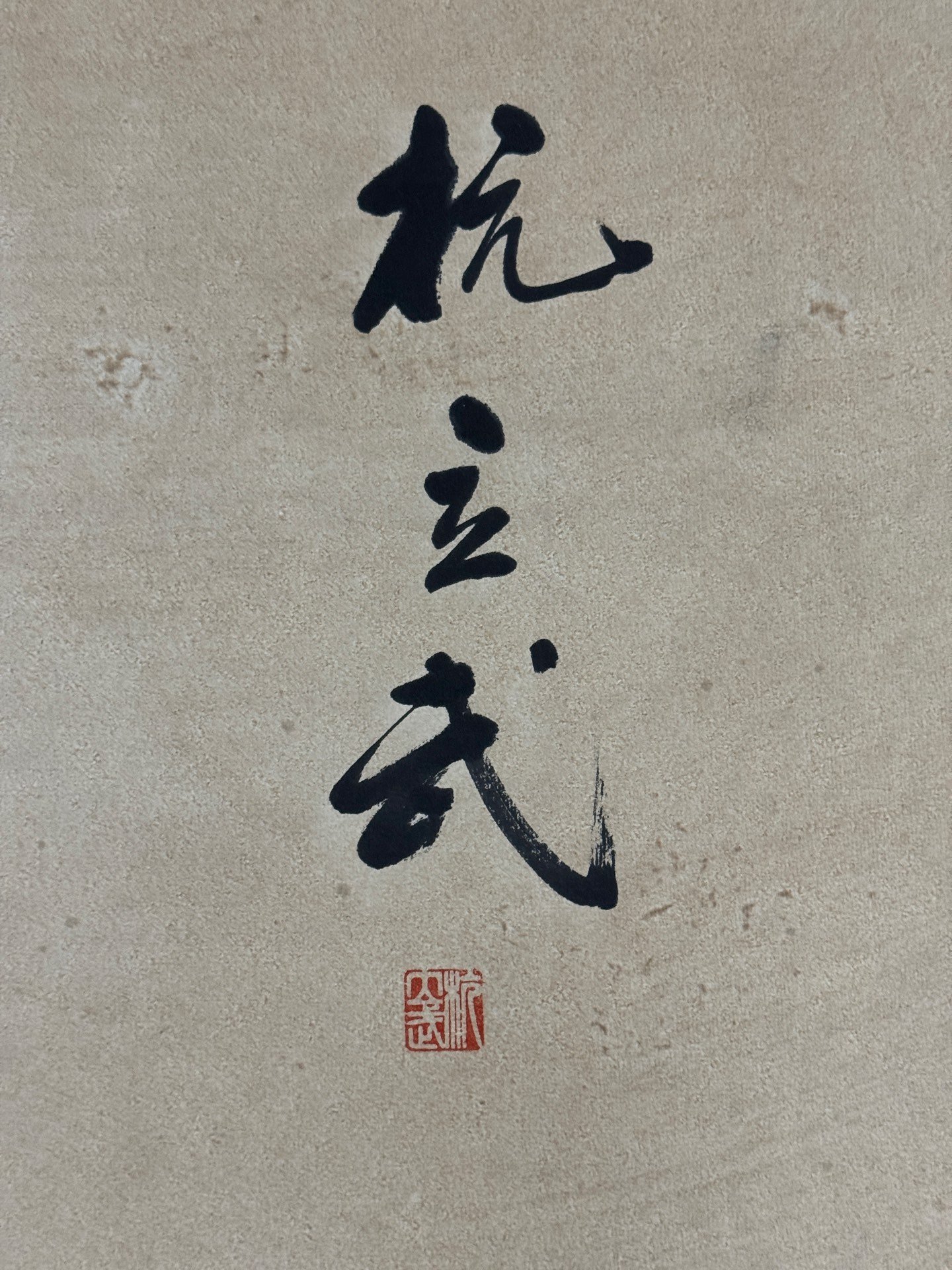 Chinese scroll painting Ba Da Shan Ren