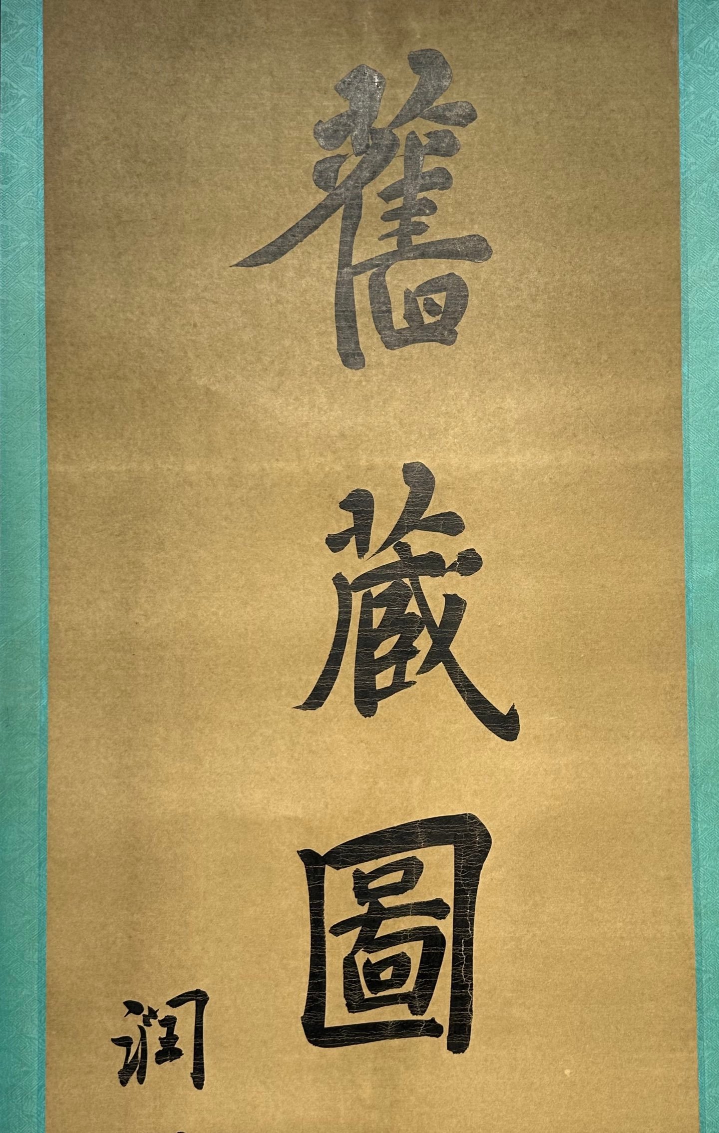 Chinese scroll painting Liu Chunlin