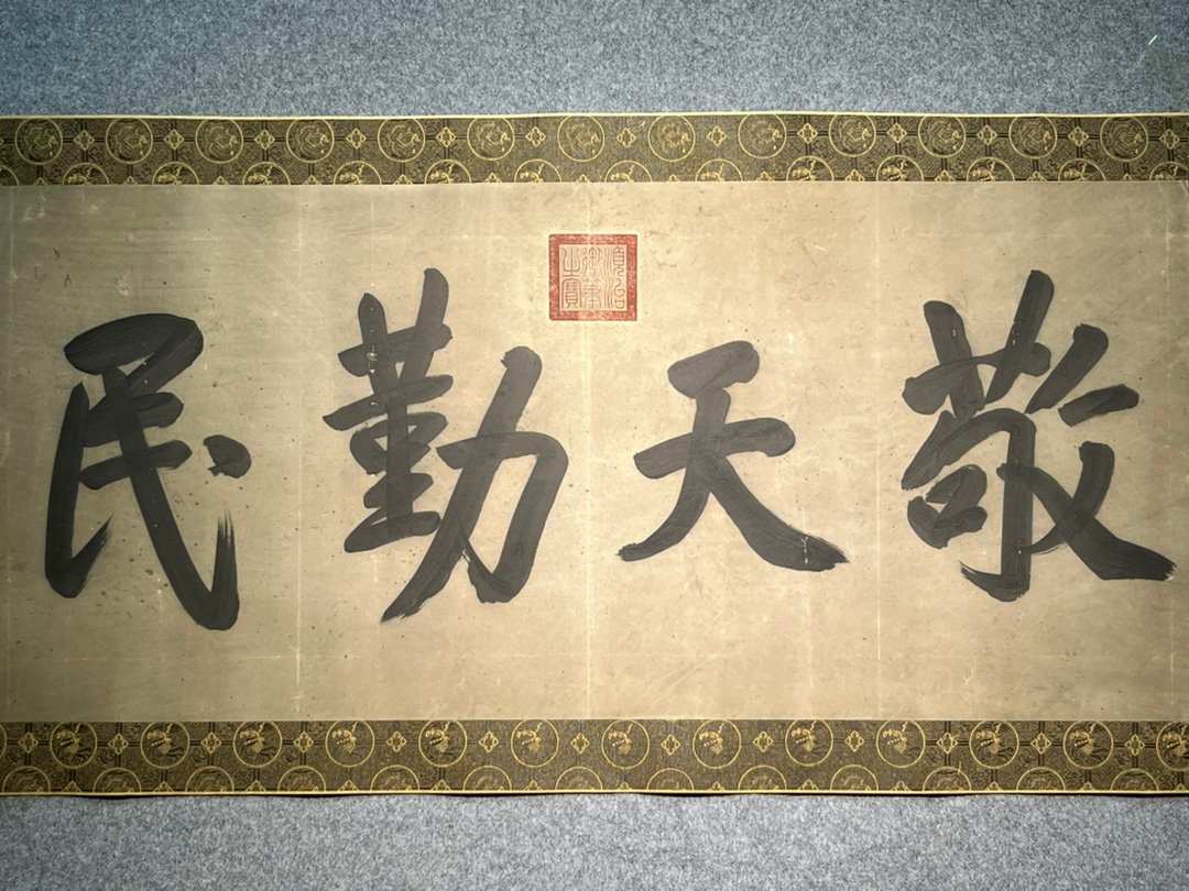 Chinese scroll painting Aisin Gioro Fulin
