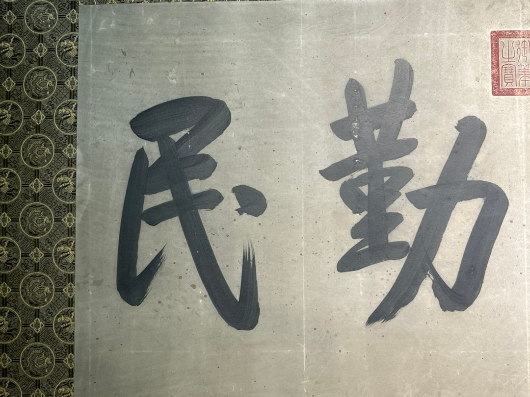 Chinese scroll painting Aisin Gioro Fulin