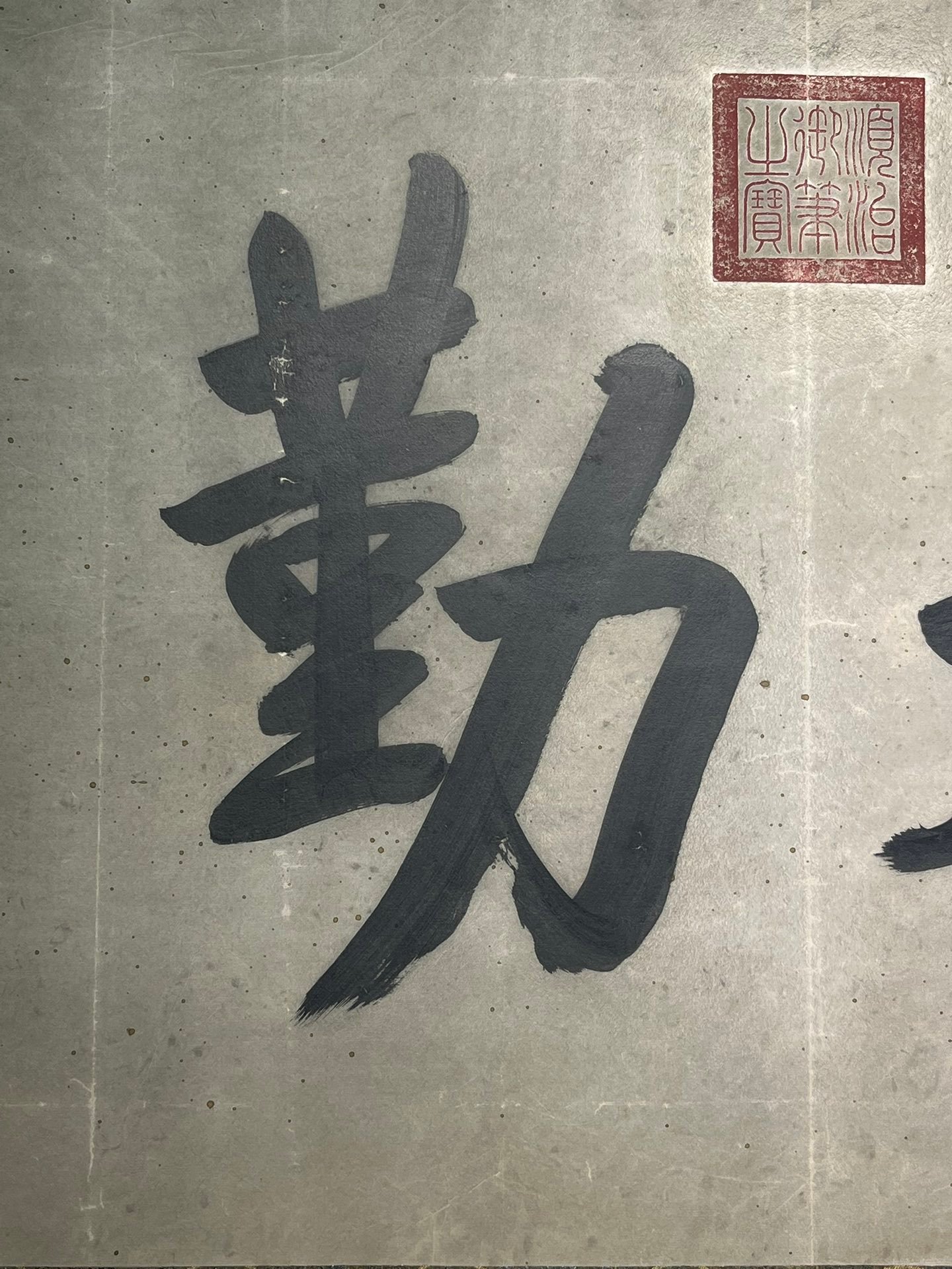 Chinese scroll painting Aisin Gioro Fulin