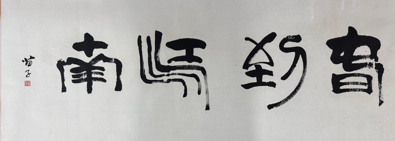 Chinese scroll painting Qian Songyan