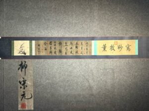 Chinese scroll painting Liu Zongyuan