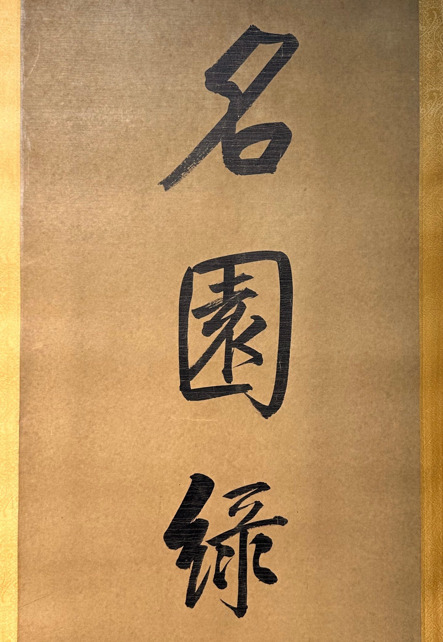 Chinese scroll painting Aisin Gioro Qigong