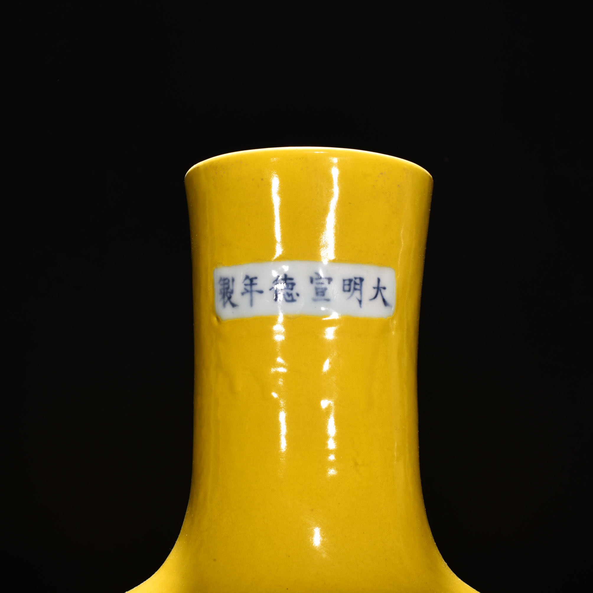 Ming Dynasty Xuande yellow glazed celestial sphere vase