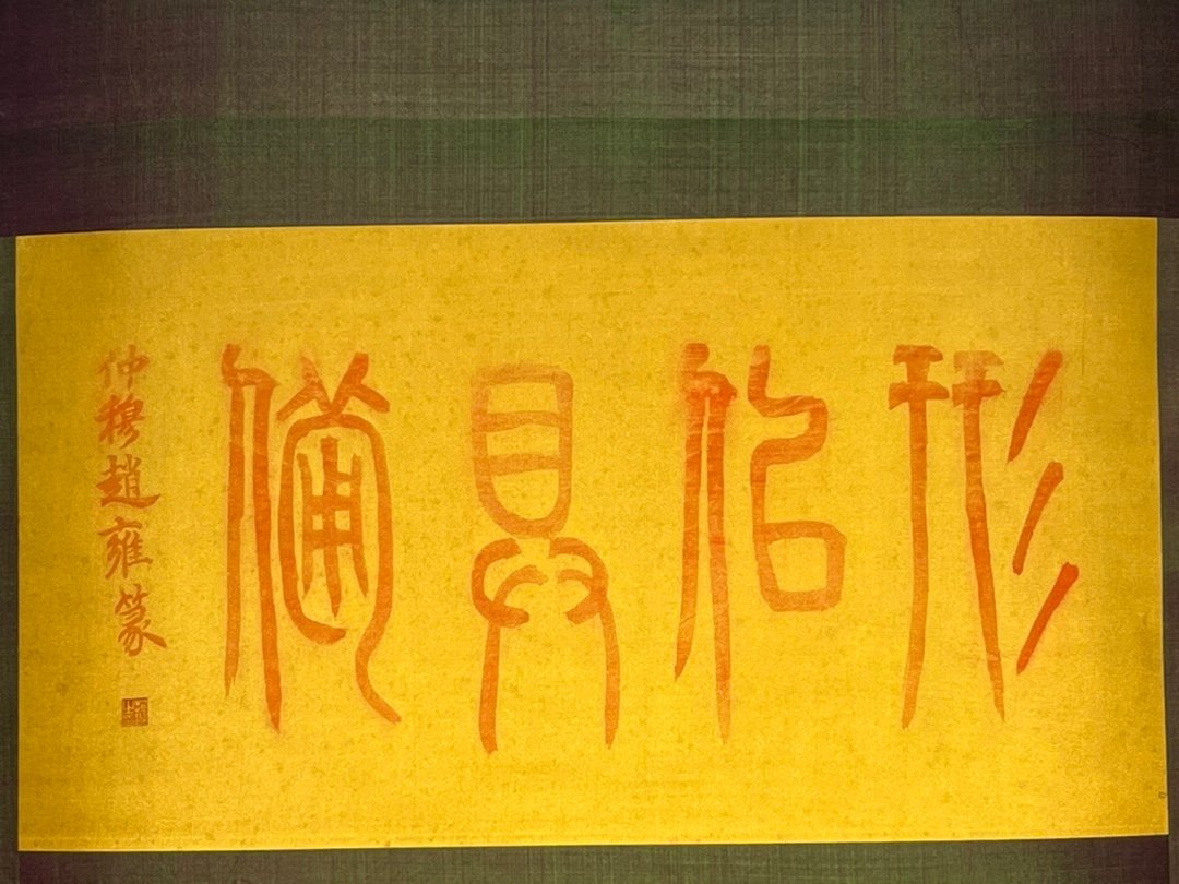 Chinese scroll painting Zhao Mengfu