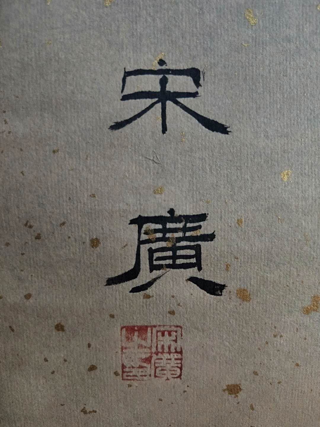 Chinese scroll painting Song Guang