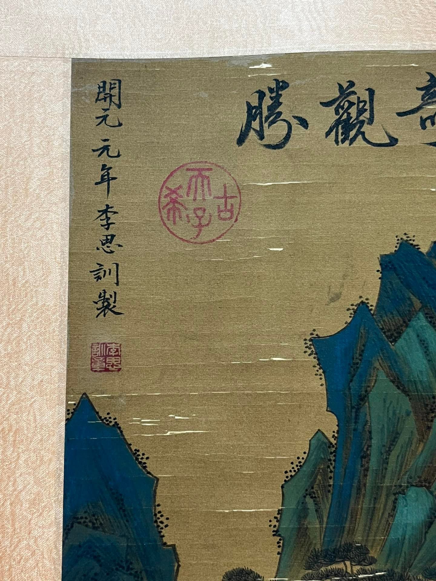 Chinese scroll painting Li Sixun