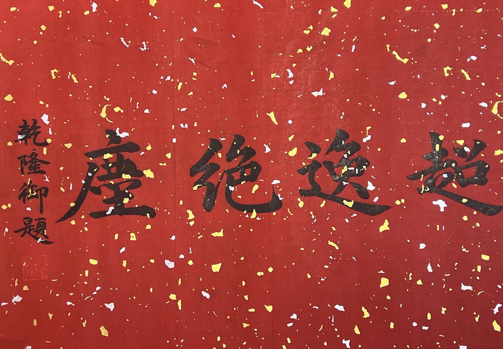 Chinese scroll painting Su Shi