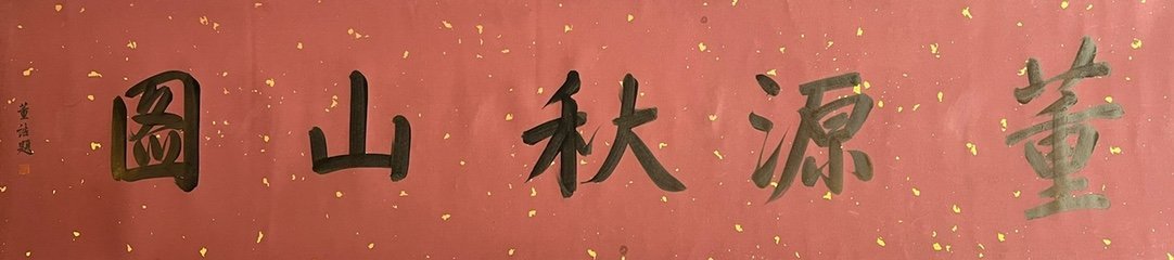 Chinese scroll painting Dong Yuan