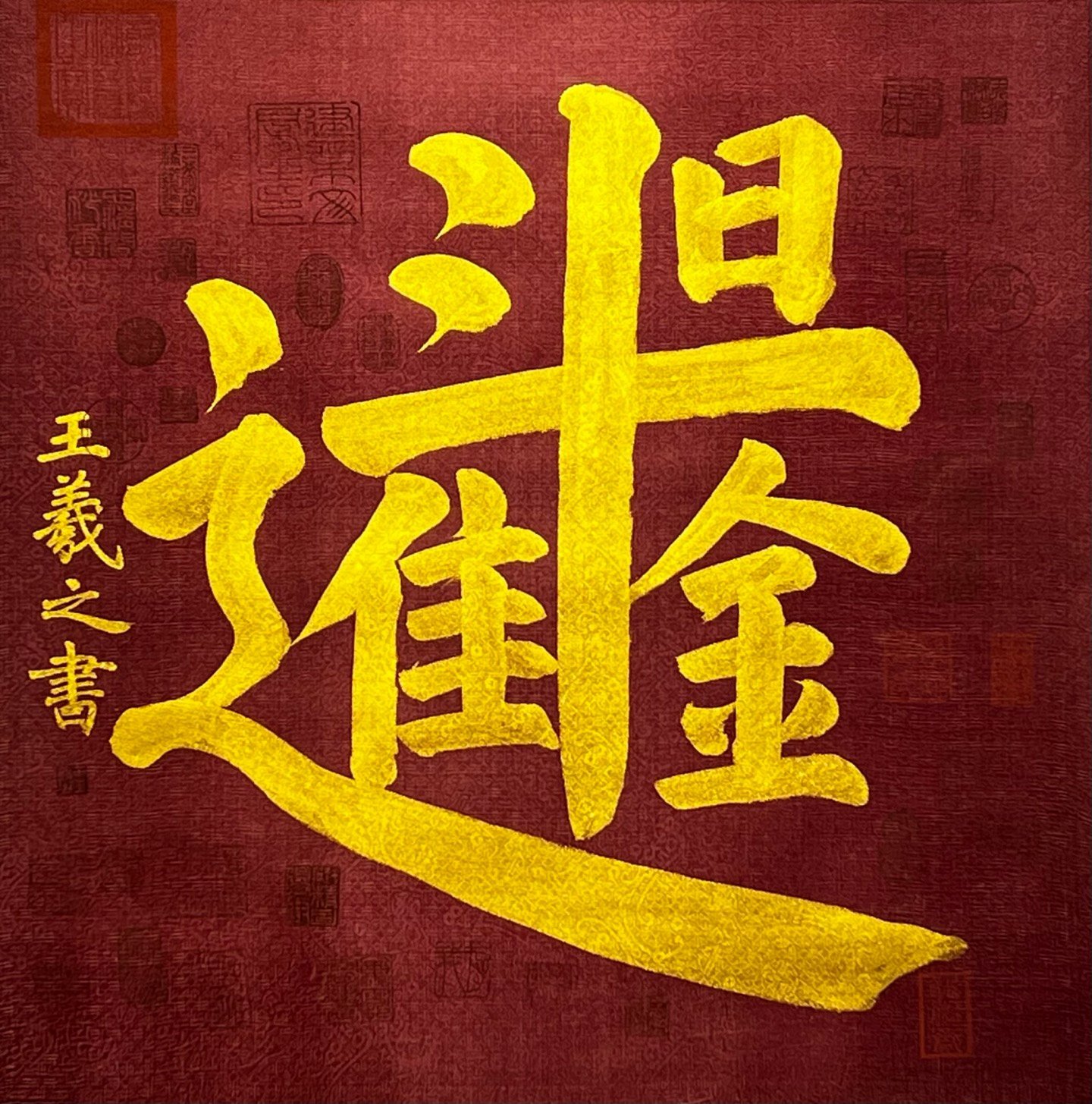 Chinese scroll painting Wang Xizhi