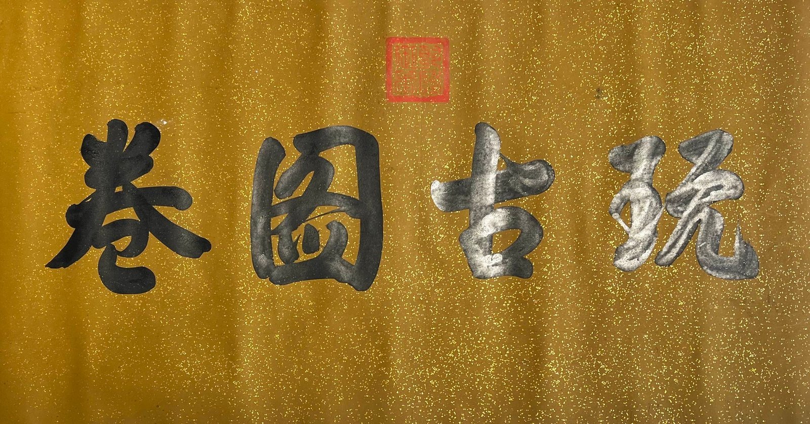 Chinese scroll painting Du Jin