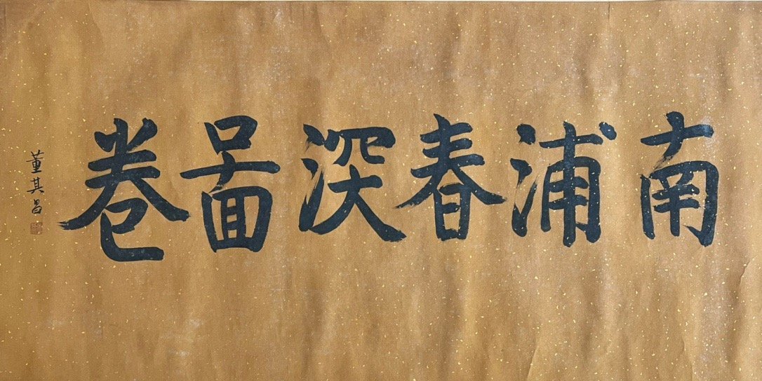 Chinese scroll painting Zhao Mengfu