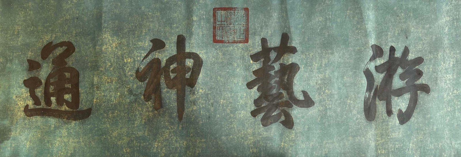 Chinese scroll painting Yu Shinan