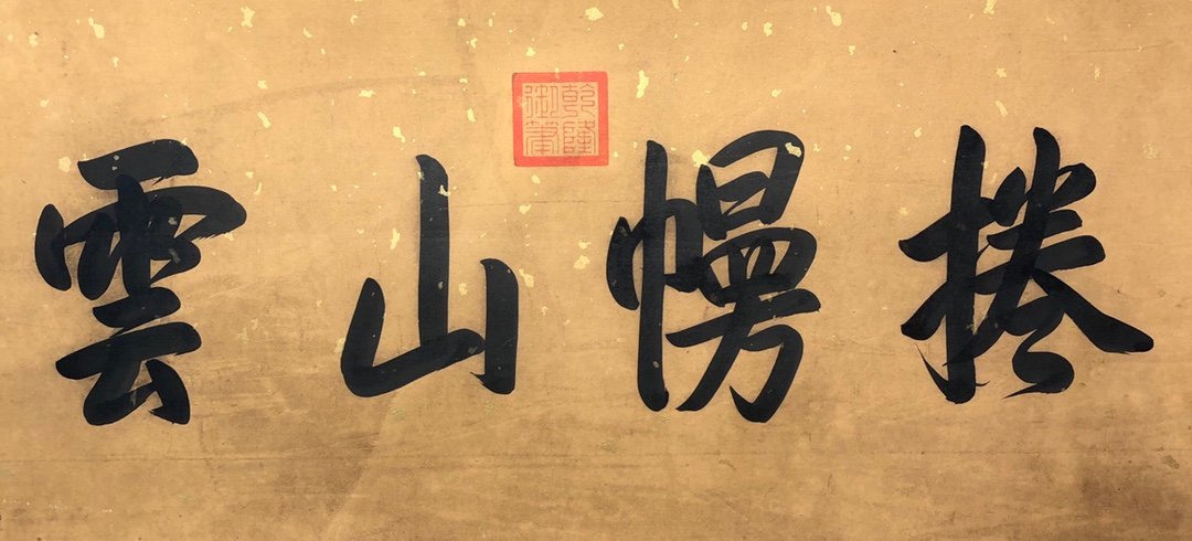 Chinese scroll painting Li Yong