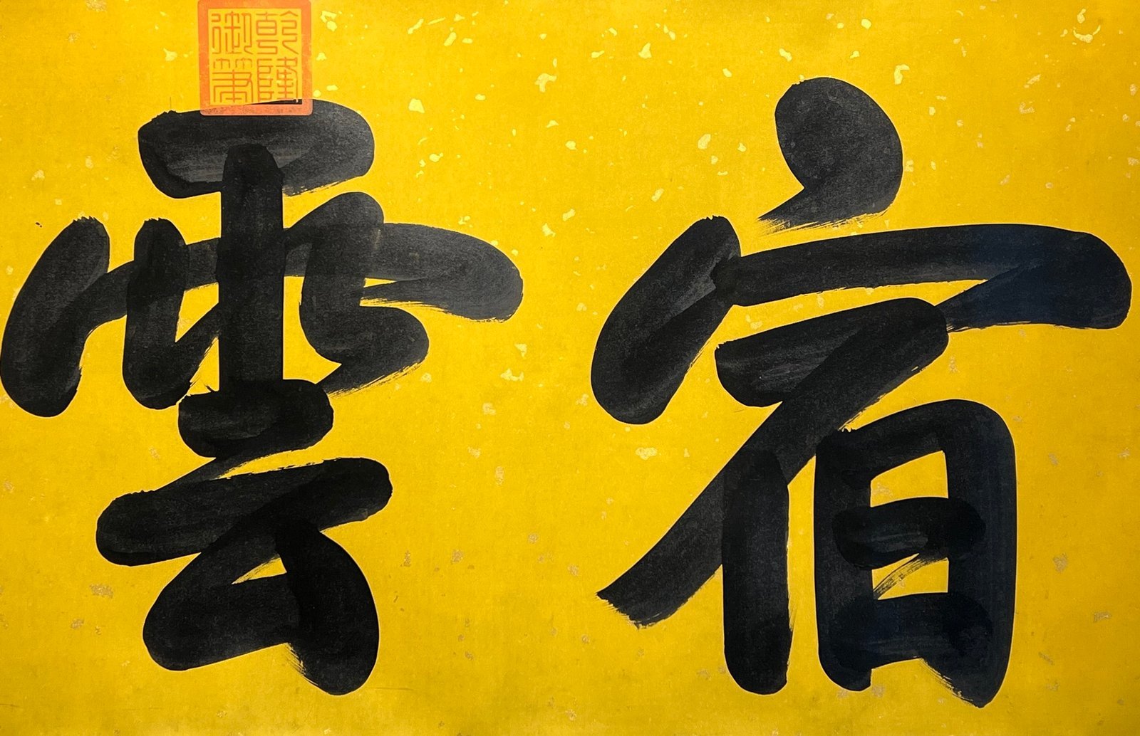 Chinese scroll painting Aisin Gioro Hongli