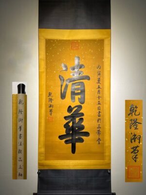 Chinese scroll painting Aisin Gioro Hongli