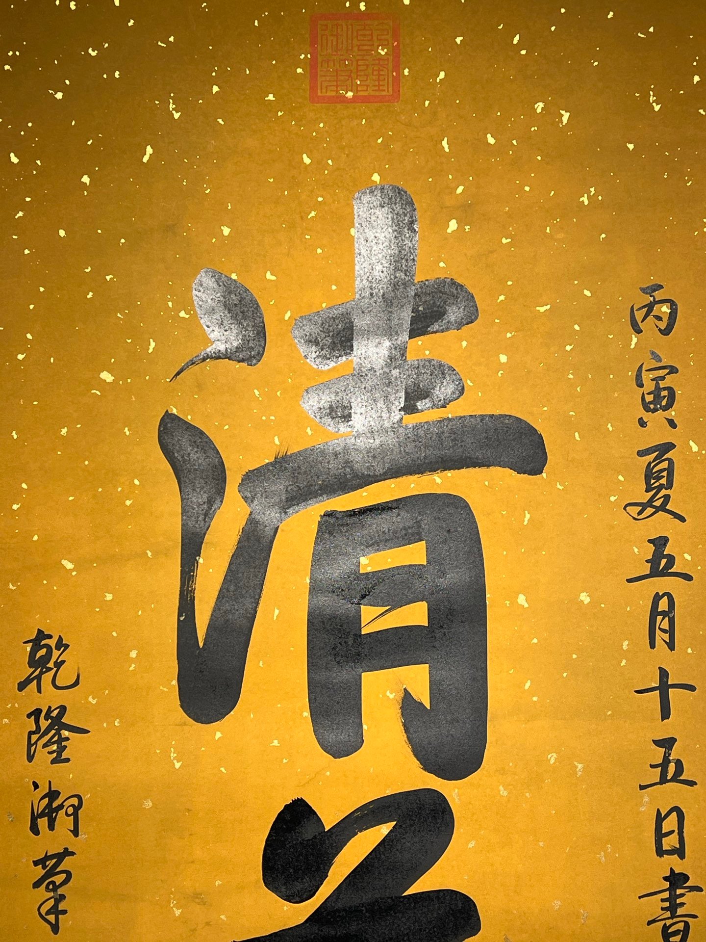 Chinese scroll painting Aisin Gioro Hongli