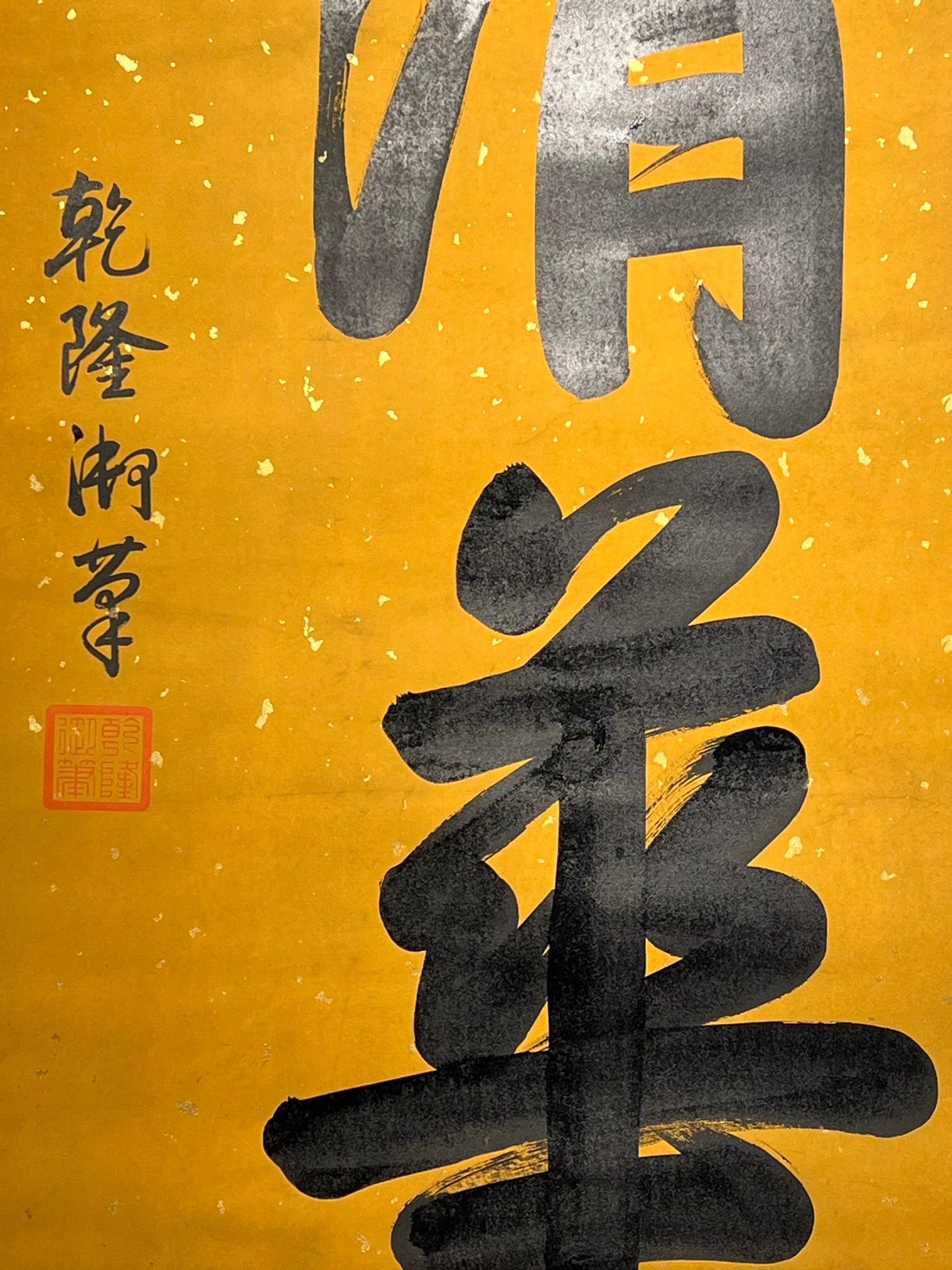 Chinese scroll painting Aisin Gioro Hongli