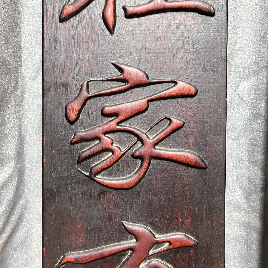 Qing Dynasty Red Sandalwood fully couplets carved relief board
